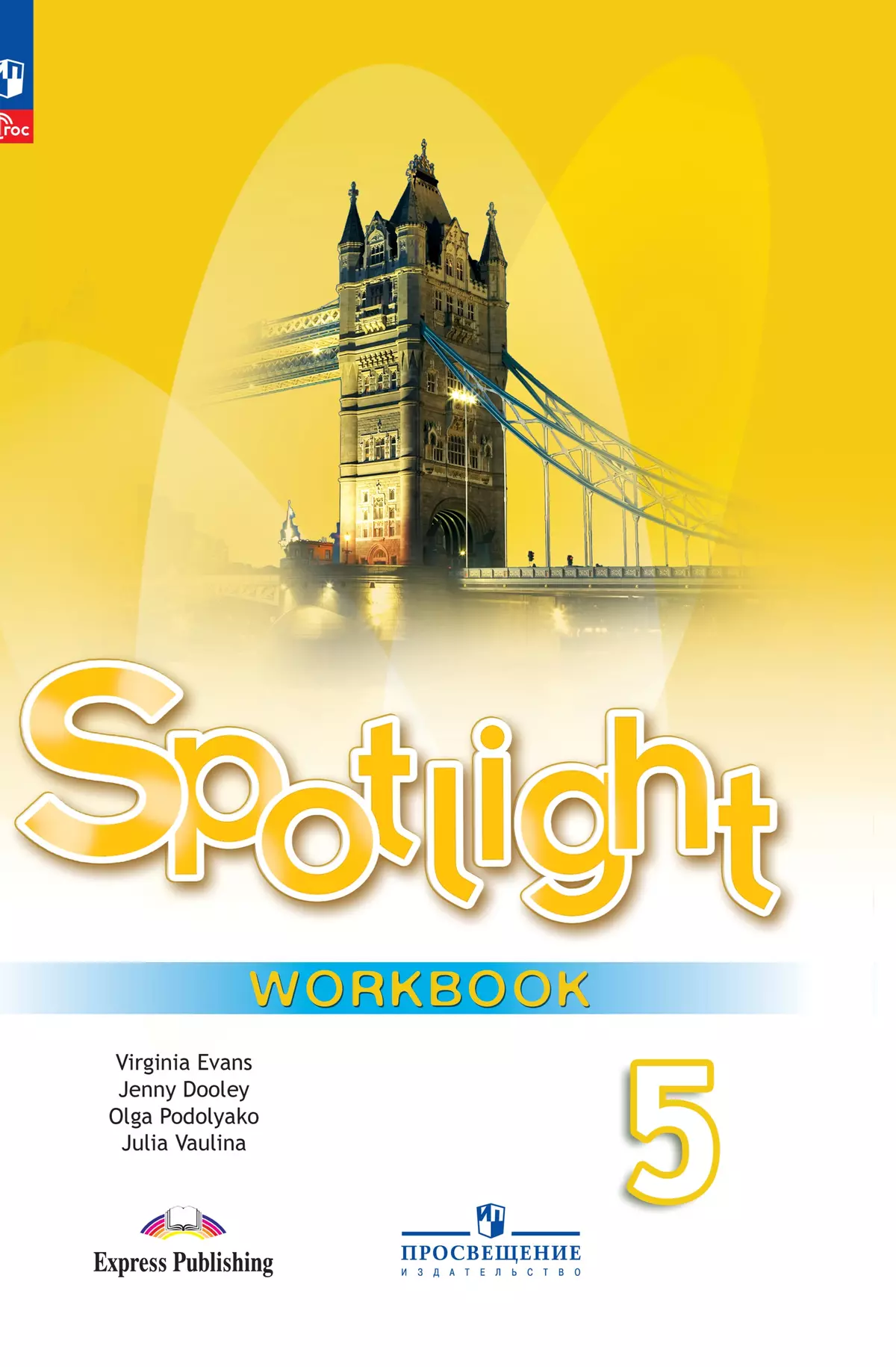 Английский язык Spotlight Английский в фокусе 5 класс Рабочая тетрадь Ваулина ЮЕ 6+ ФП 22-27