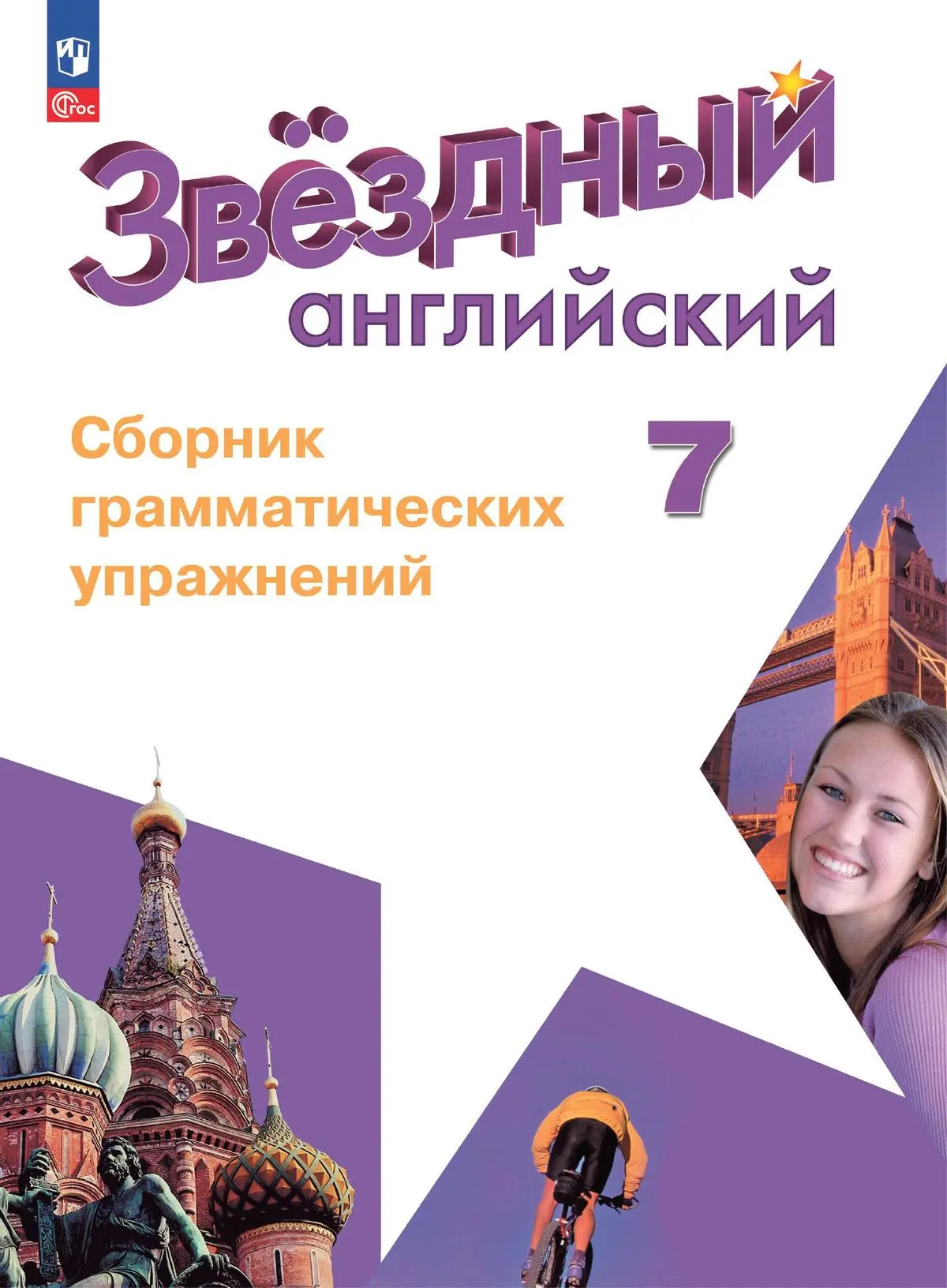 Английский язык Звездный английский Сборник грамматических упражнений 7 класс  Углубленный уровень Учебное пособие Смирнов АВ ФП 22-27