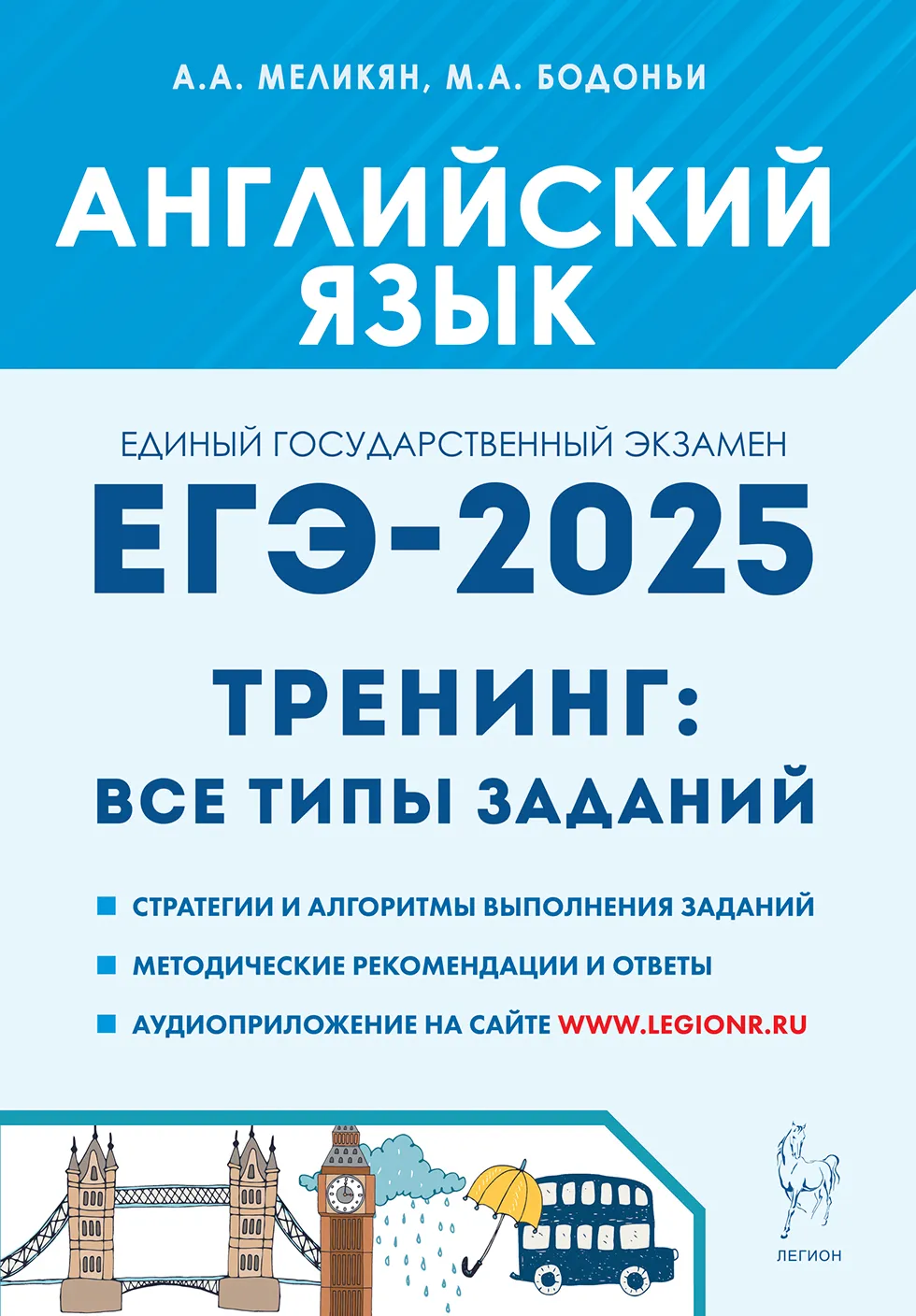 ЕГЭ 2025 Английский язык Тренинг все типы заданий Учебное пособие Меликян АА