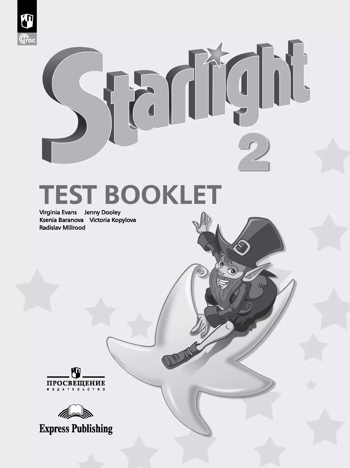 Английский язык Starlight Звездный английский Контрольные задания 2 кл Углуб ур Уч пособие Баранова КМ ФП 22-27