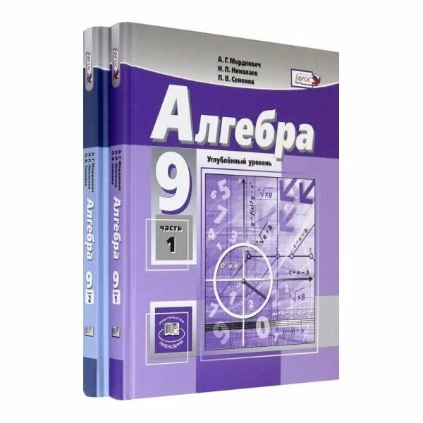 Алгебра 9 класс Углубленный уровень Учебник 1-2 часть комплект Мордкович АГ Николаев НП Семенов ПВ