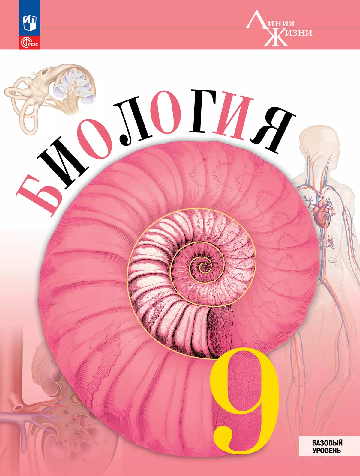 Биология 9 класс Базовый уровень Линия жизни Учебник Пасечник ВВ Г ФП 22-27