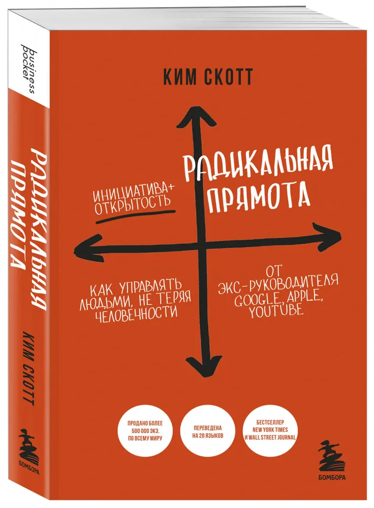 Радикальная прямота Книга Ким Скотт 16+