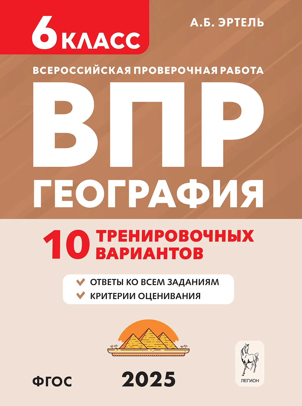 География ВПР 10 тренировочных вариантов 6 класс Учебное пособие Эртель АБ