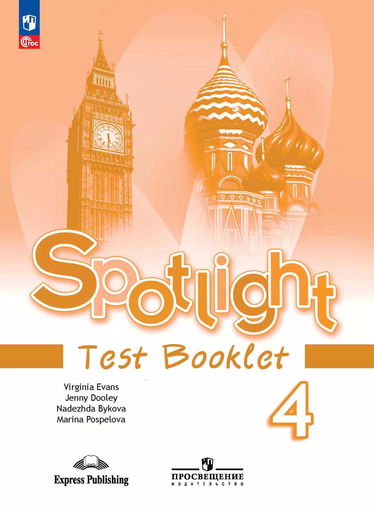 Английский язык Spotlight Английский в фокусе Контрольные задания 4 класс Учебное пособие Быкова НИ 6+ ФП 22-27