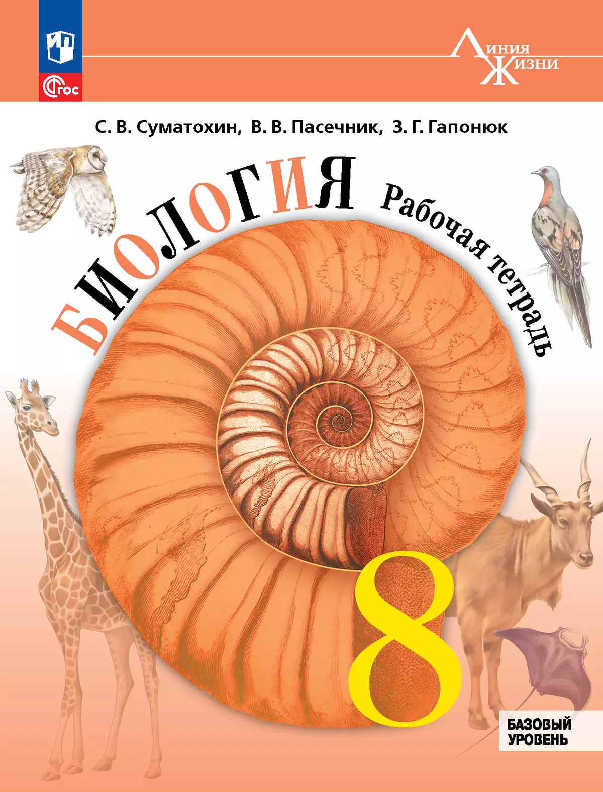 Биология 8 класс Линия жизни Базовый уровень Рабочая тетрадь Суматохин СВ ФП22-27