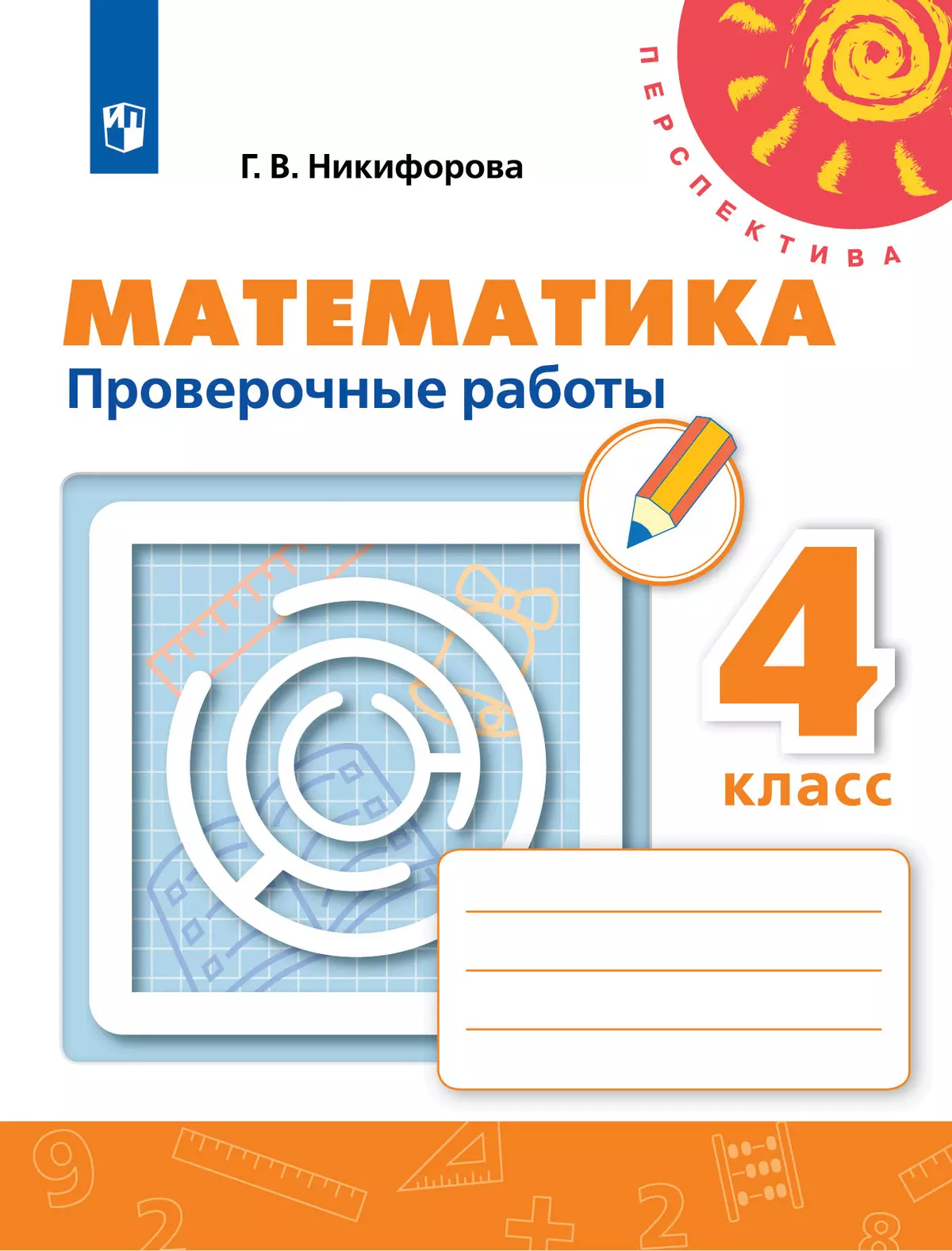 Математика Проверочные работы 4 класс Перспектива Учебное пособие Никифорова ГВ 6+