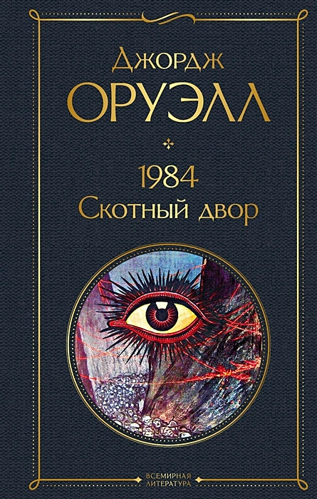1984 Скотный двор Книга Оруэлл Джордж 16+