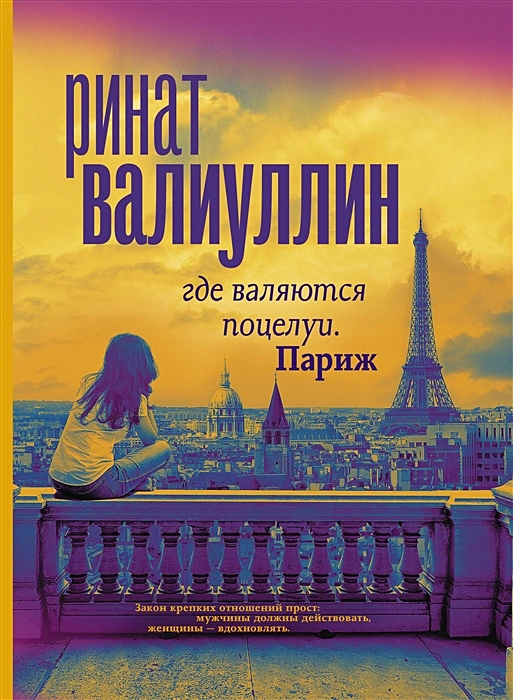 Где валяются поцелуи Париж Книга Валиуллин Ринат 16+