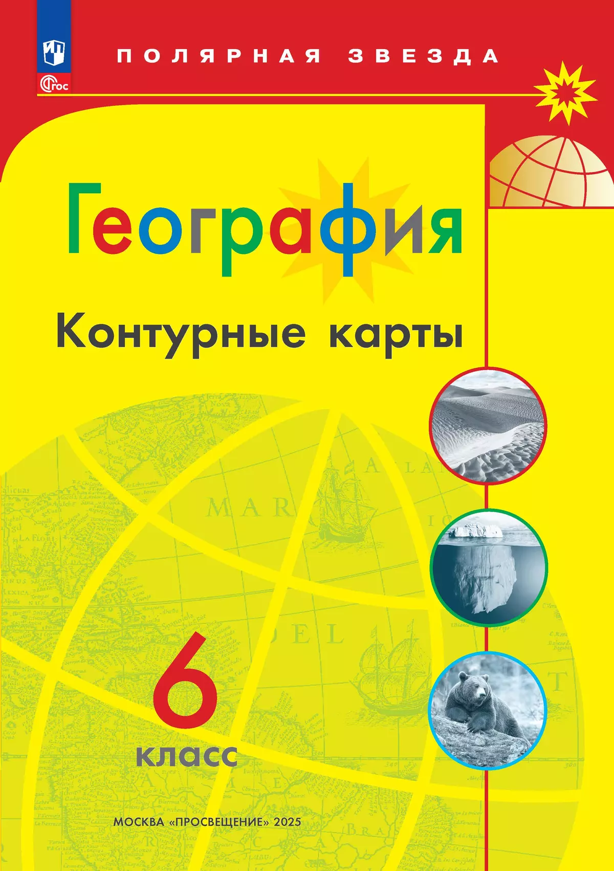 География Контурные карты 6 кл Полярная звезда Уч пособие Алексеев АИ 6+ ФП 22-27