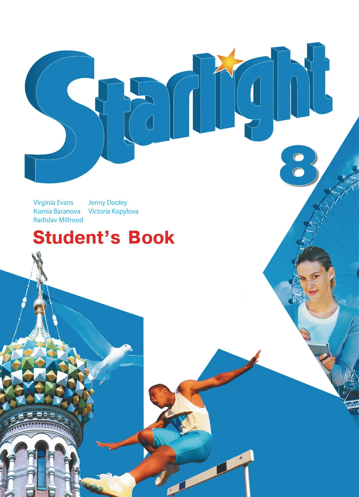 Английский язык Starlight Звездный английский 8 Класс Углубленный уровень Учебник Баранова КМ Дули Д Копылова ВВ ФП 22-27