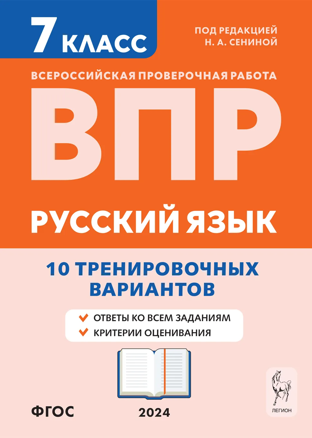 Русский язык ВПР 10 тренировочных вариантов 7 класс Учебное пособие Сенина НА