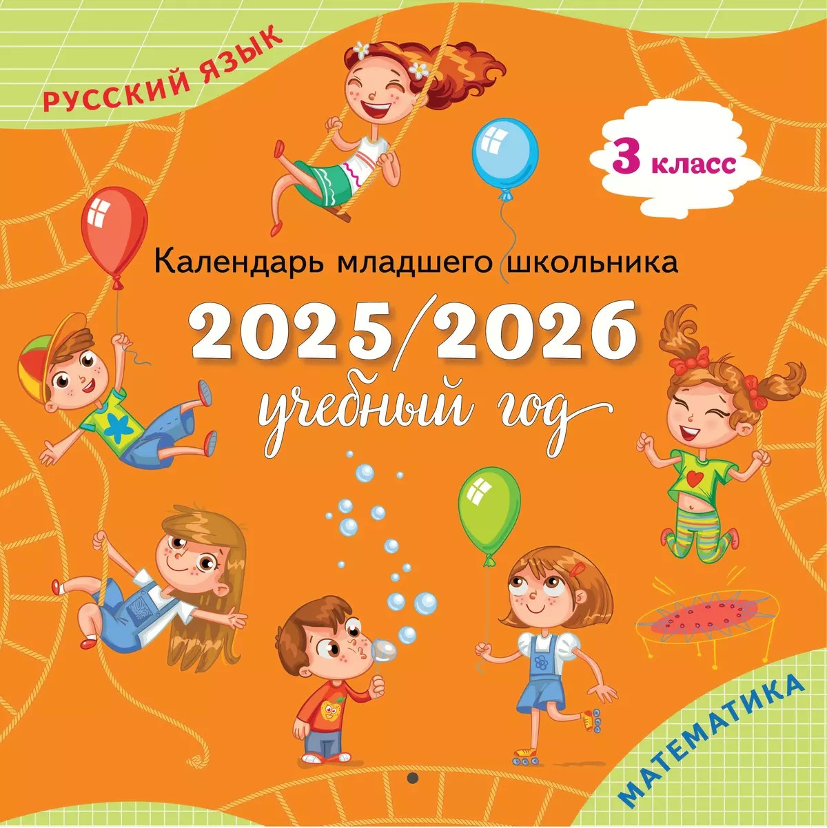Календарь младшего школьника 2025/2026 учебный год 3 класс Пособие Андреева ЮО 6+