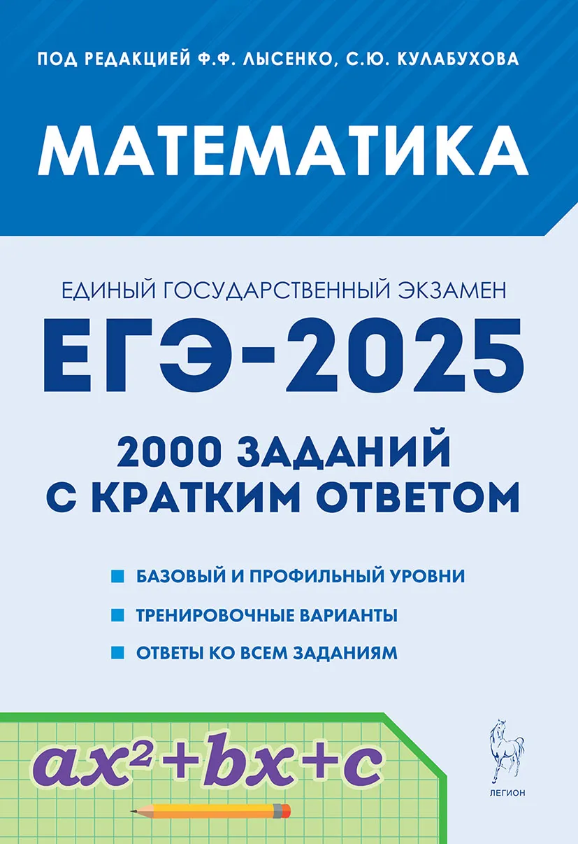 ЕГЭ 2025 Математика 2000 заданий с кратким ответом 10-11 класс Базовый и профильный уровни Учебное пособие Лысенко ФФ