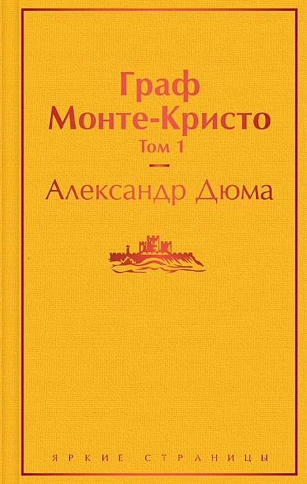 Граф Монте Кристо Том 1 Книга Дюма Александр 16+