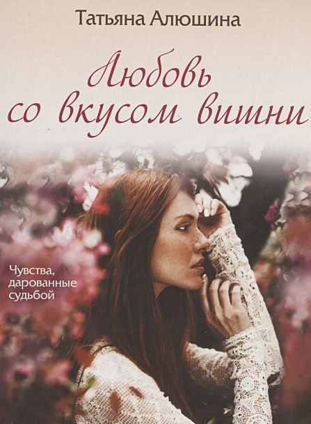 Любовь со вкусом вишни Книга Алюшина Татьяна 16+