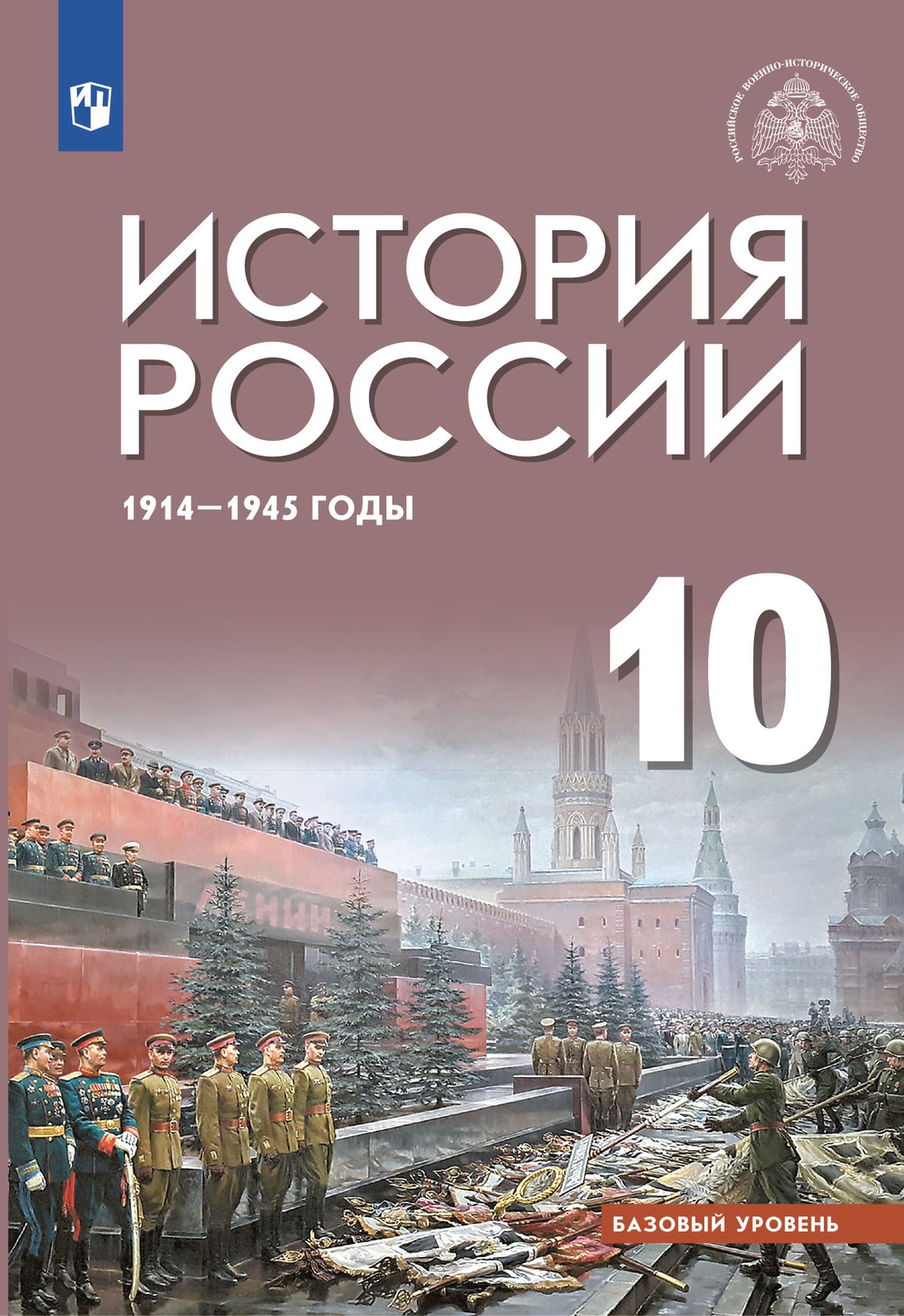 История России 1914-1945 годы 10класс Базовый уровень Учебник Шубин АВ  Мягков МЮ Никифоров ЮА - Учебно-методический центр ЭДВИС