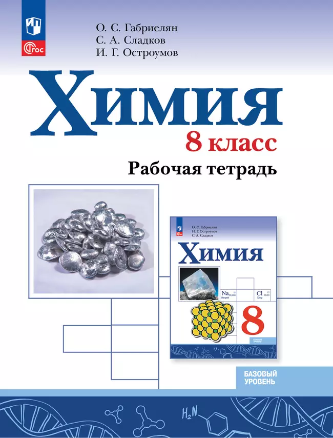 Химия 8 класс  Базовый уровень  Рабочая тетрадь Габриелян ОС Сладков СА ФП22-27