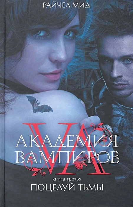 Академия вампиров Книга 3 Поцелуй тьмы Книга Мид 16+