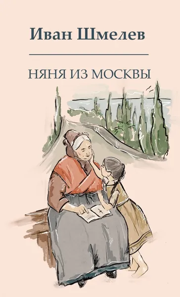 Няня из Москвы книга Шмелев