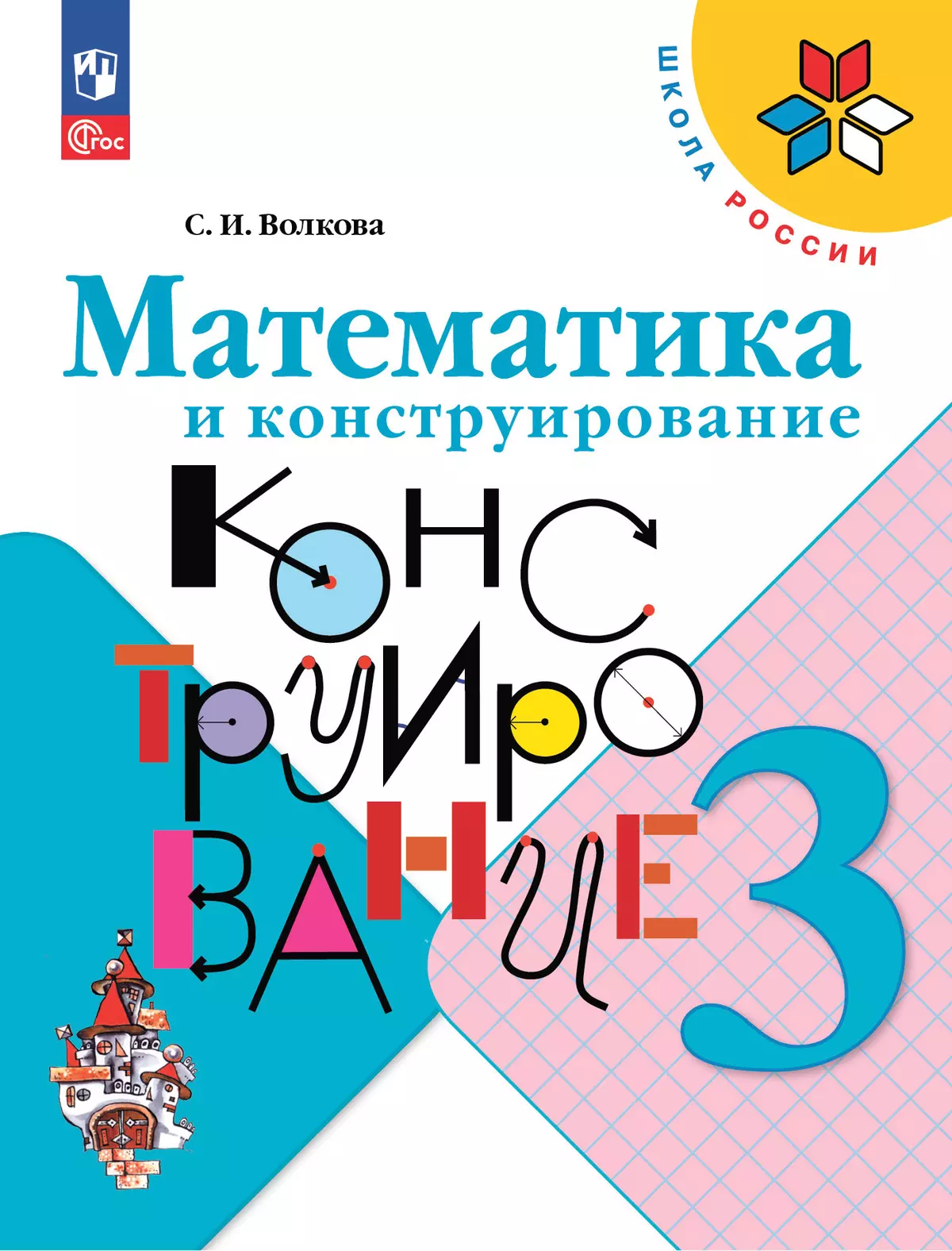Математика и конструирование 3 класс Школа России Уч пособие Волкова СИ 6+ ФП22-27
