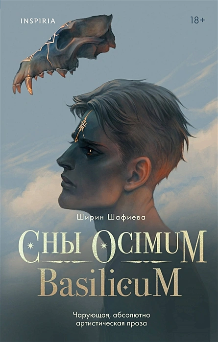 Сны Ocium basilicum Книга Ширин Шафиева 18+