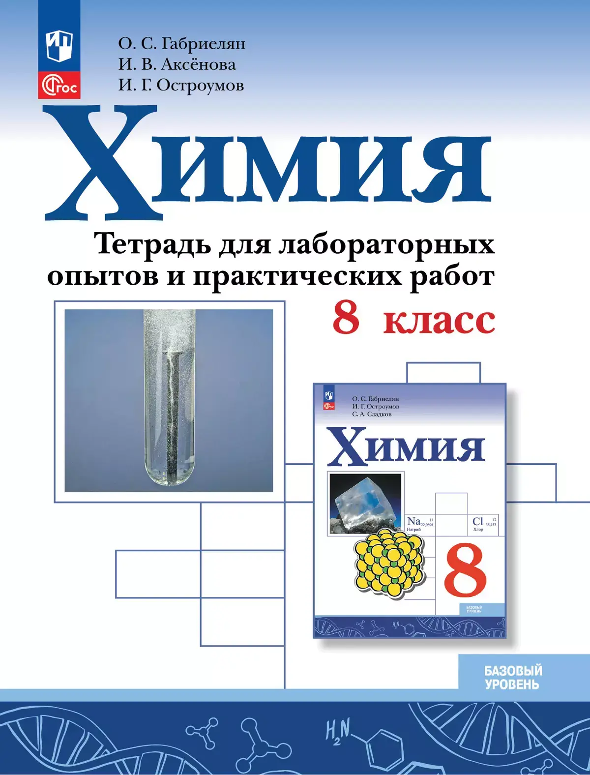 Химия Тетрадь для лабораторных опытов и практических работ 8 класс Базовый уровень Учебное пособие Габрилян ОС ФП 22-27