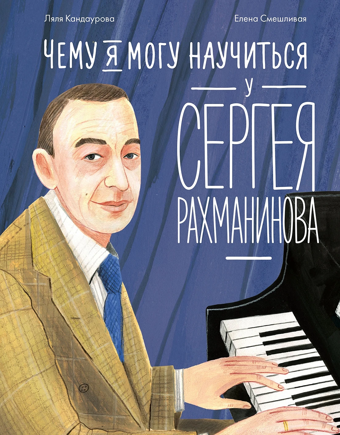 Чему я могу научиться у Сергея Рахманинова Книга Кандаурова Л