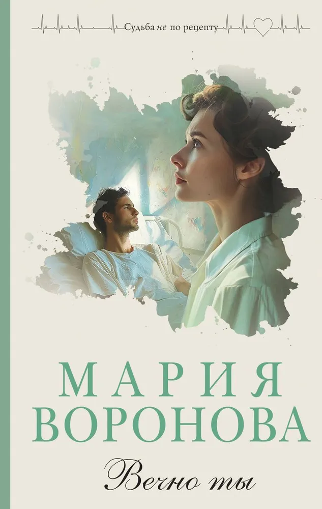 Вечно ты Книга Воронова Мария 16+