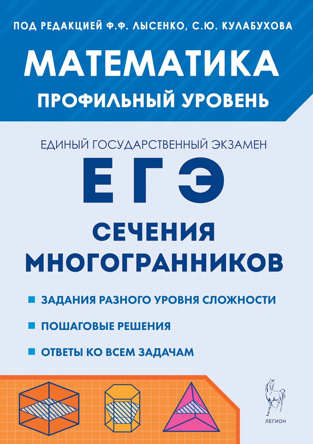 Математика ЕГЭ Сечения многогранников Профильный уровень Учебное пособие Лысенко ФФ