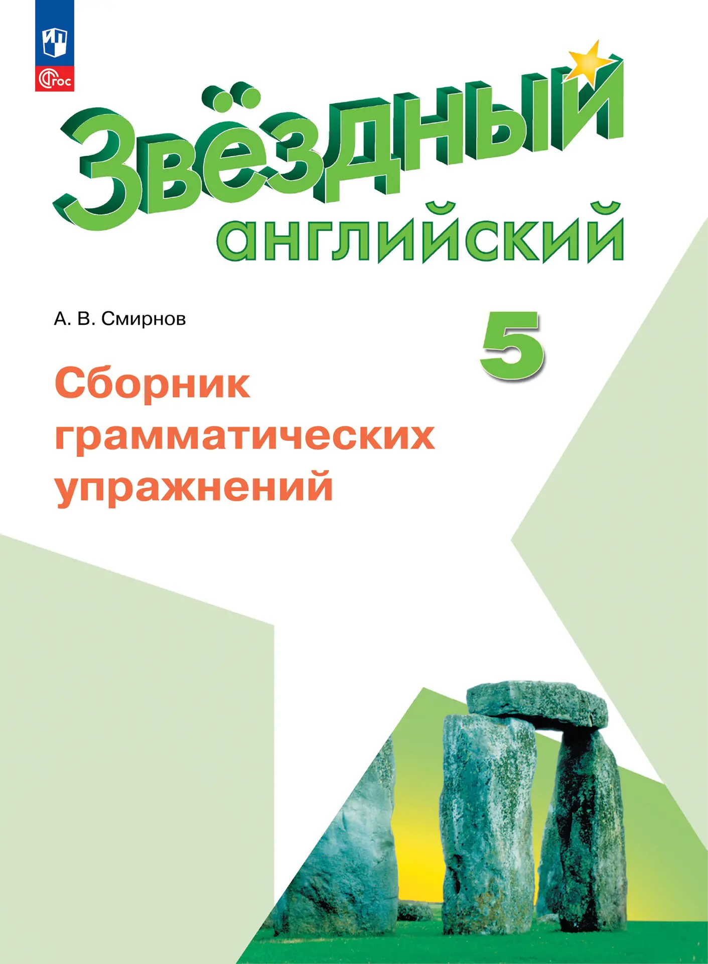 Английский язык Starlight Сборник грамматических упражнений 5 класс Учебное пособие  Смирнов АВ 6+ ФП 22-27
