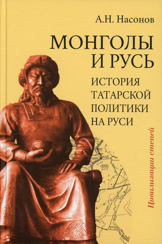 Монголы и русь Книга Насонов 12+