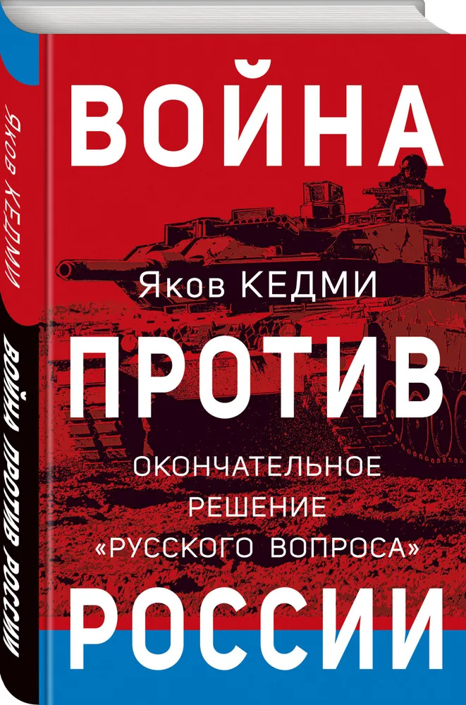 Война против России Окончательное решение русского вопроса Книга Кедми Я 16+
