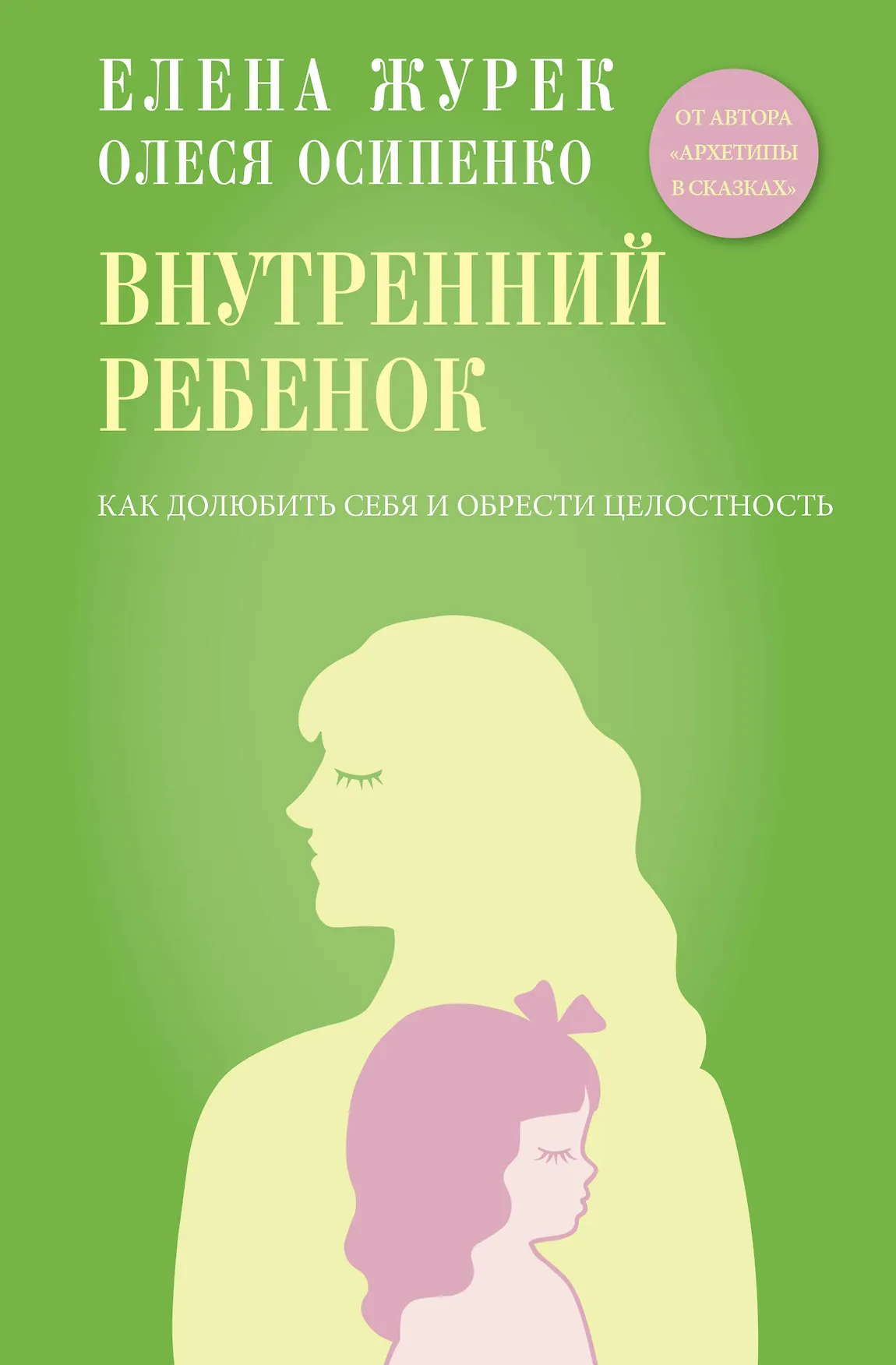 Внутренний ребенок Как долюбить себя и обрести целостность Книга Журек ЕВ 16+