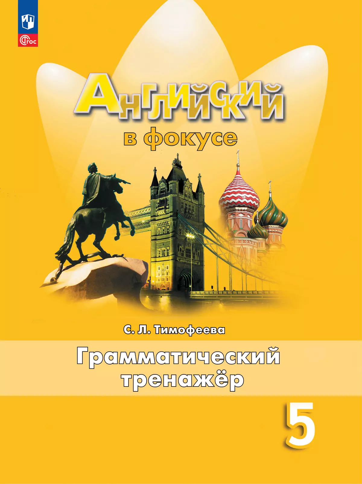 Английский язык Spotlight Английский в фокусе Грамматический тренажер 5 класс Уч пособие Тимофеева СЛ 6+ ФП 22-27