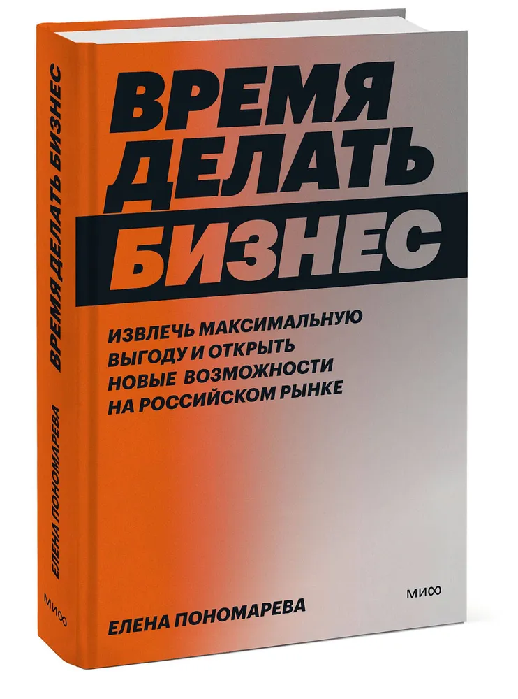 Время делать бизнес Извлечь максимальную выгоду и открыть новые возможности на российском рынке Книга Пономарева Елена 16+
