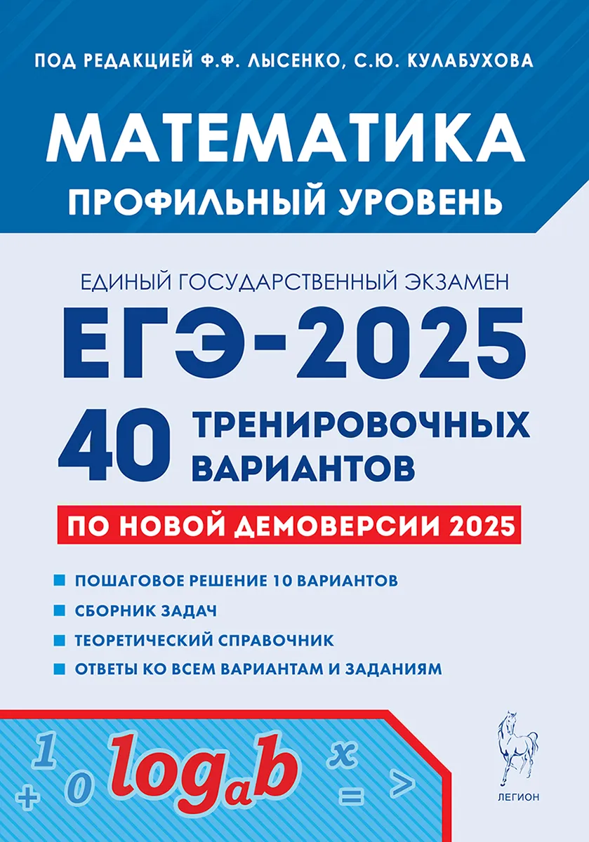 ЕГЭ 2025 Математика 40 тренировочных вариантов по новой демоверсии Профильный уровень Учебное пособие Лысенко ФФ