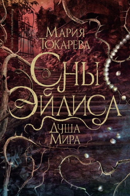 Сны Эйлиса Душа мира Книга Токарева Мария