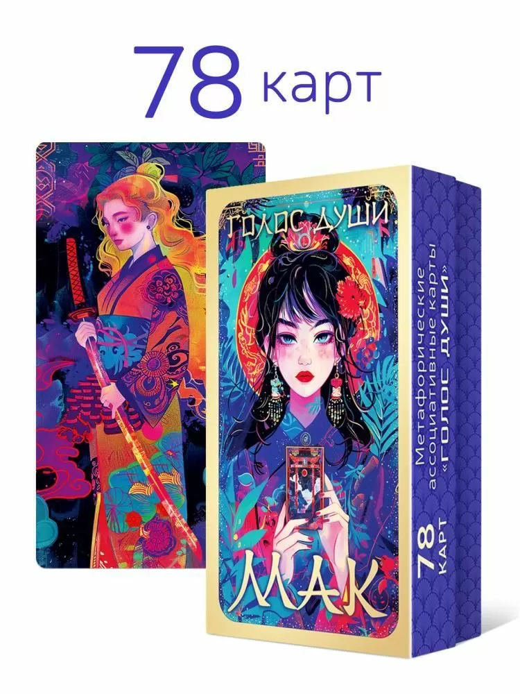 Карты метафорические МАК Голос Души 0+ 90000713