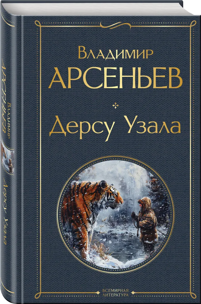 Дерсу Узала Книга Арсеньев ВК 16+