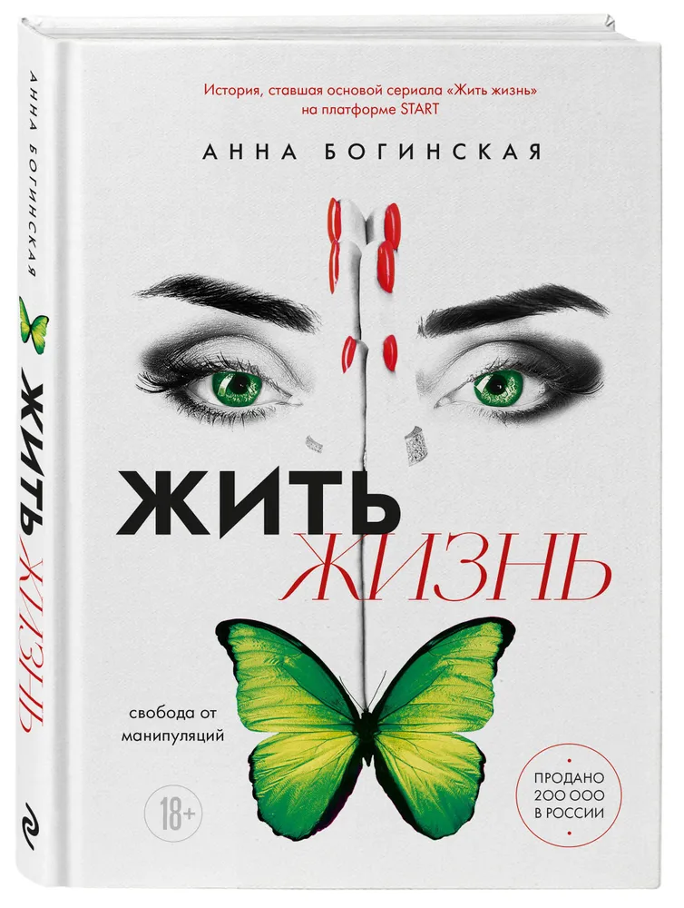 Жить жизнь свобода от манипуляций Книга Богинская Анна 18+