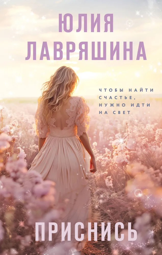 Приснись Книга Лавряшина Юлия 16+