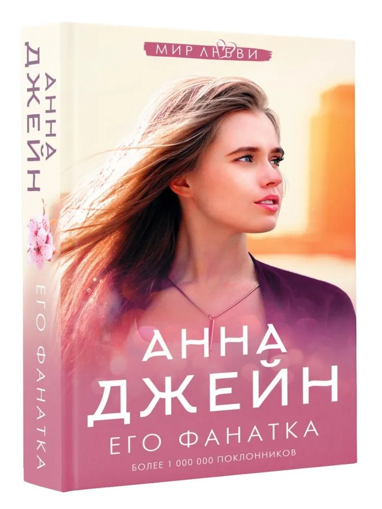 Его фанатка Книга Джейн Анна 16+