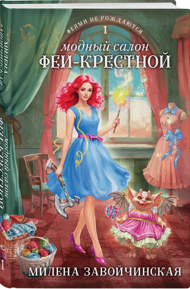 Модный салон феи крестной Книга Завойчинская Милена 16+