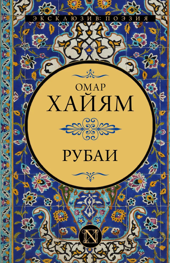 Рубаи Книга Хайям Омар 16+