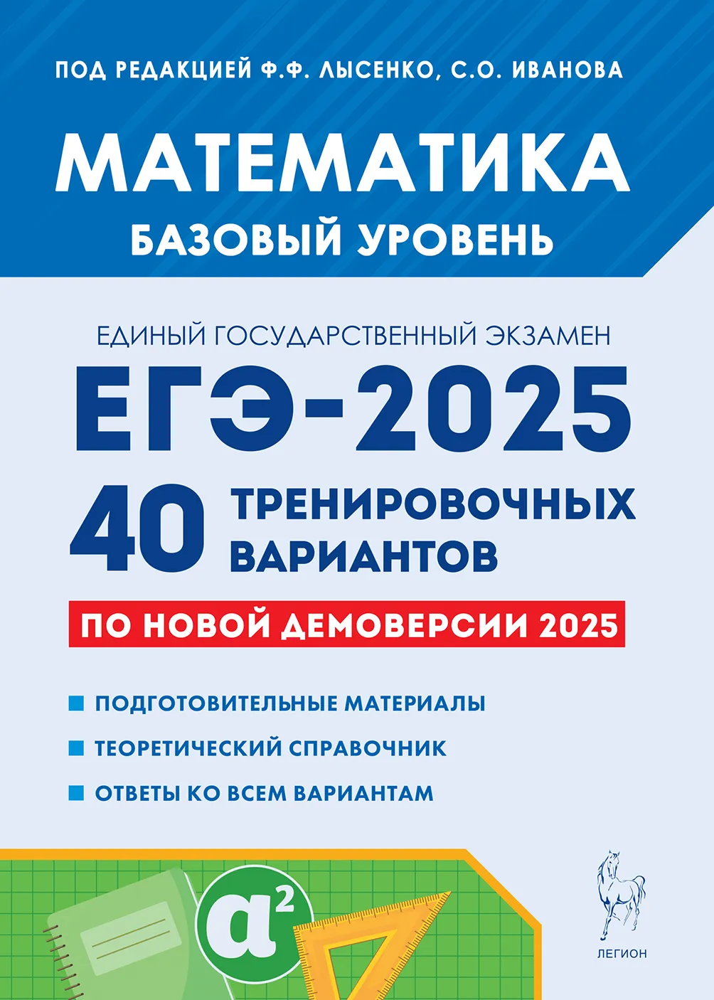 ЕГЭ 2025 Математика 40 тренировочных вариантов по новой демоверсии Базовый уровень Учебное пособие Лысенко ФФ