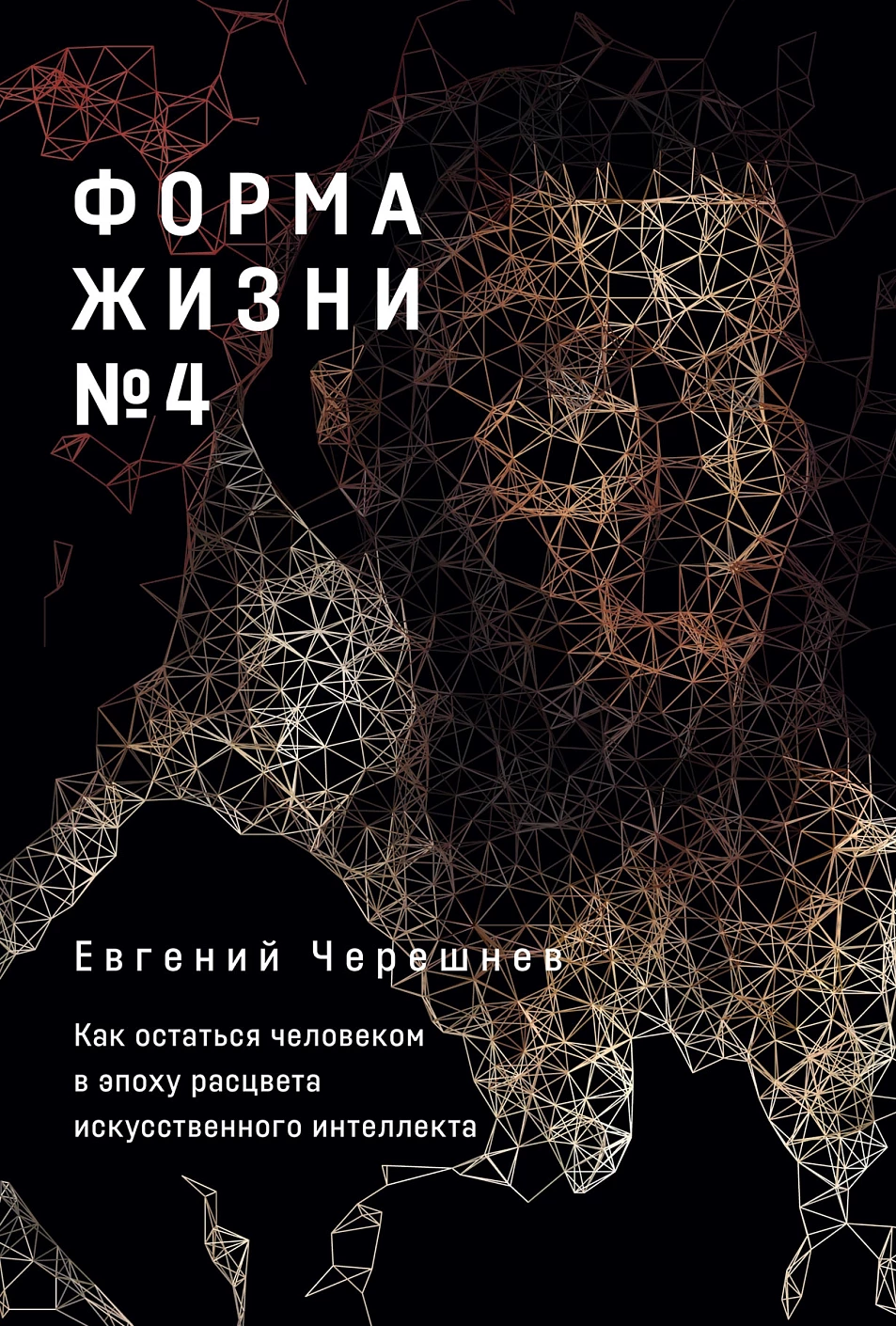 Форма жизни 4 Как остаться человеком в эпоху расцвета искусственного интеллекта Книга Черешнев Евгений