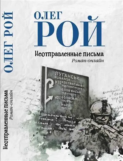 Неотправленные письма Роман онлайн Книга Рой О 12+