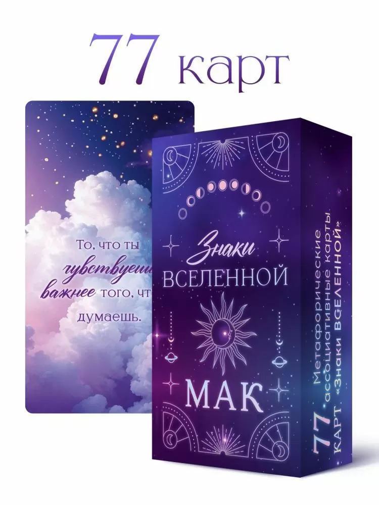 Карты метафорические МАК Знаки Вселенной 77 карт 90000918 0+