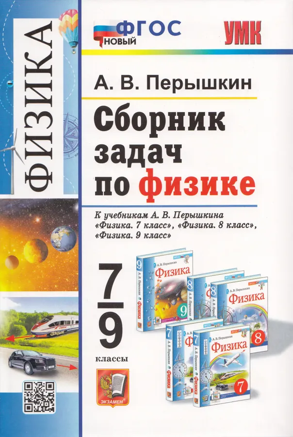 Физика Сборник задач к учебнику Перышкина 7-9 классы Учебное пособие Перышкин АВ